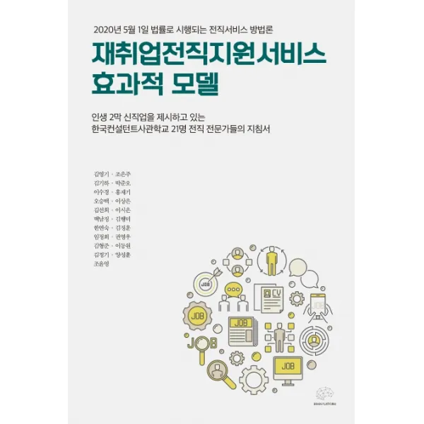 재취업전직지원서비스 효과적 모델:2020년 5월 1일 법률로 시행되는 전직서비스 방법론, 렛츠북