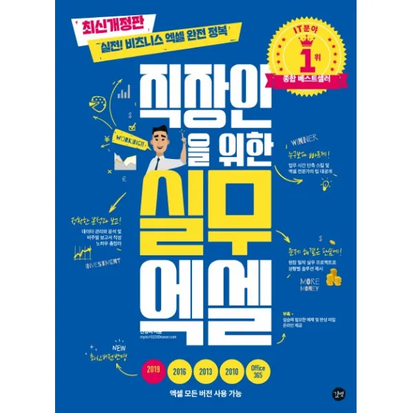 직장인을 위한 실무 엑셀:실전! 비즈니스 엑셀 완전 정복, 길벗