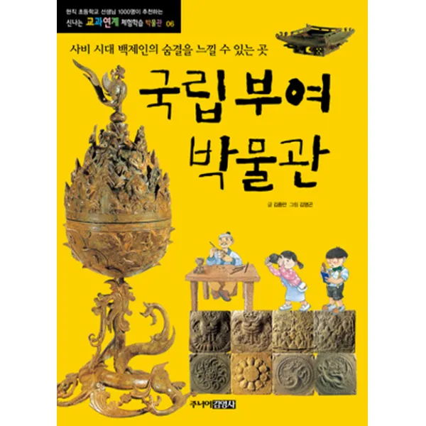 국립부여박물관:사비 시대 백제인의 숨결을 느낄 수 있는 곳, 주니어김영사