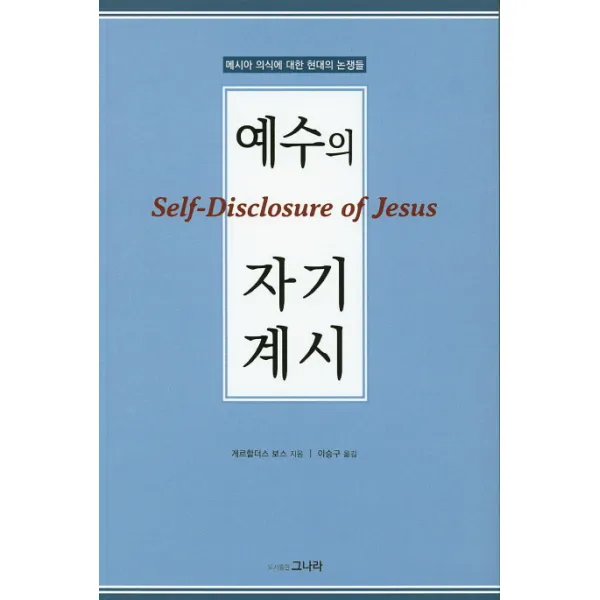예수의 자기계시:메시아 의식에 대한 현대의 논쟁들, 그나라