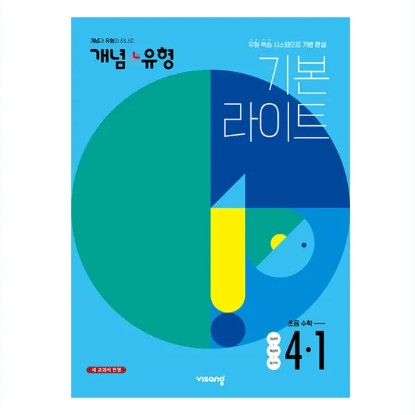 개념플러스유형 라이트 초등수학 4-1, 비상교육