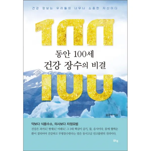 동안 100세 건강 장수의 비결:건강정보는 우리들의 너무나 소중한 자산이다, 맑은샘