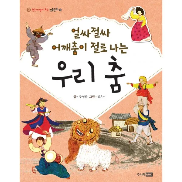 얼싸절싸 어깨춤이 절로 나는 우리 춤, 주니어RHK(주니어랜덤)