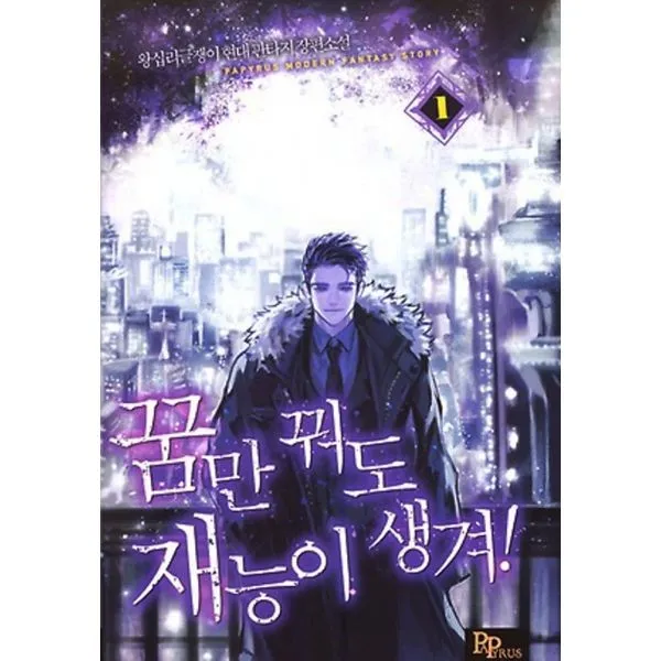 밀크북 꿈만 꿔도 재능이 생겨 1, 도서