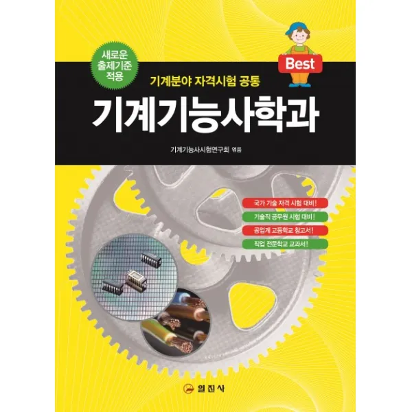 Best 기계기능사학과:기계분야 자격시험 공통, 일진사