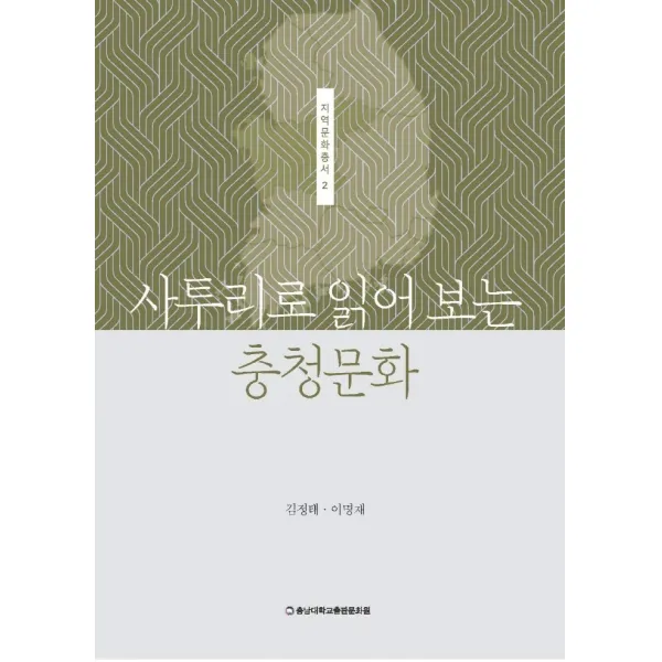 사투리로 읽어 보는 충청문화, 충남대학교출판문화원