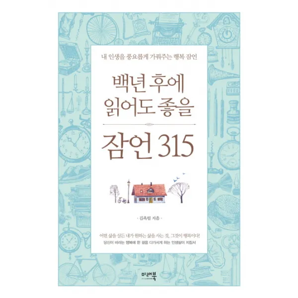 백년 후에 읽어도 좋을 잠언 315 : 내 인생을 풍요롭게 가꿔주는 행복 잠언 양장, 미래북