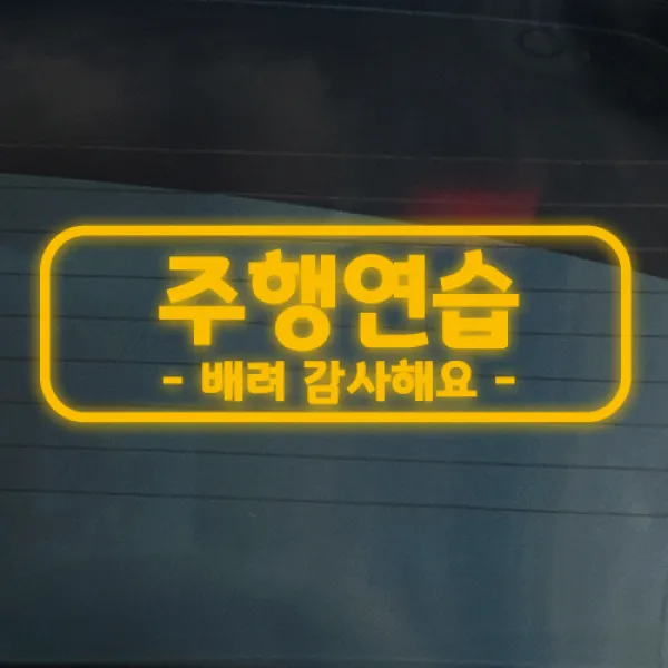 더굿데이 도로연수 주행연습 운전연습 차량 스티커 15종, 05-13 반사옐로우_도로 주행스티커
