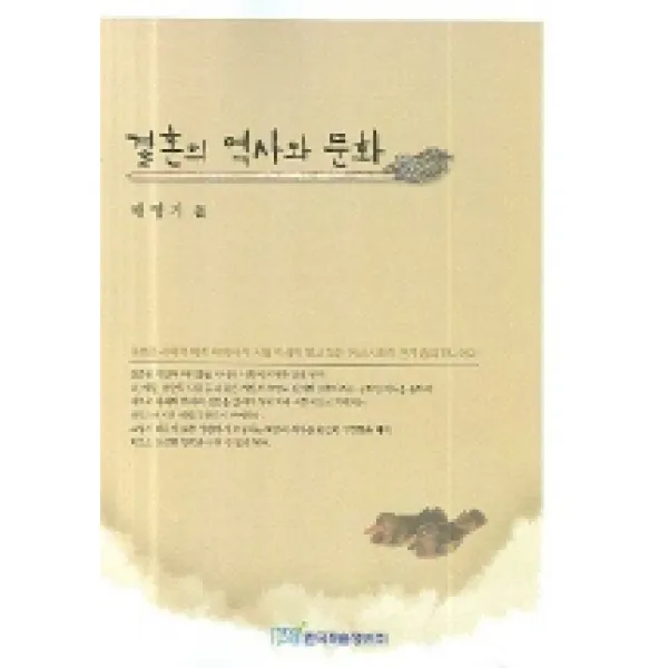 결혼의 역사와 문화, 한국학술정보