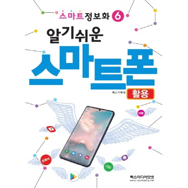 렉스미디어닷넷 알기쉬운 스마트폰 활용 (스마트정보화 6), 단품