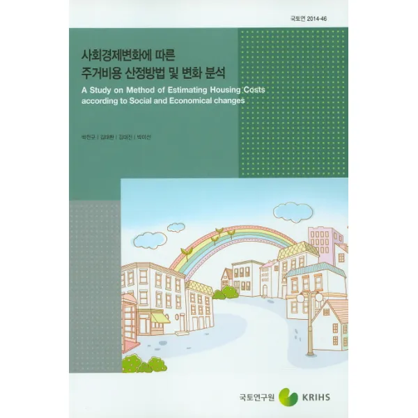 사회경제변화에 따른 주거비용 산정방법 및 변화 분석, 국토연구원