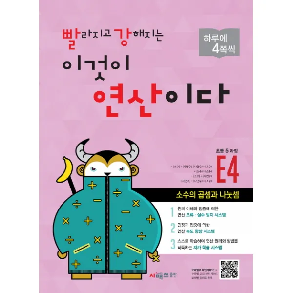 빨라지고 강해지는 이것이 연산이다 E4(초등 5과정):소수의 곱셈과 나눗셈, 시매쓰