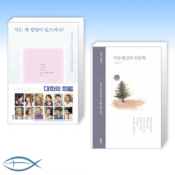 [오늘의 책] 사는 게 정답이 있으려나? + 마음챙김의 인문학 (전2권)