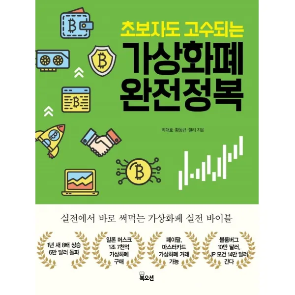 초보자도 고수되는 가상화폐 완전정복, 북오션