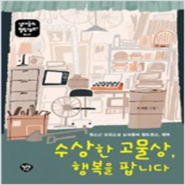  새책 수상한 고물상 행복을 팝니다