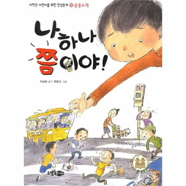 웅진북센 나하나 쯤이야 10 저학년 어린이를 위한 인성 동화 공중 도덕