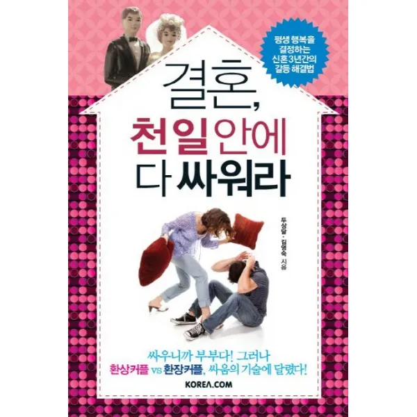 결혼 천 일 안에 다 싸워라:평생 행복을 결정하는 신혼 3년간의 갈등 해결법 코리아닷컴