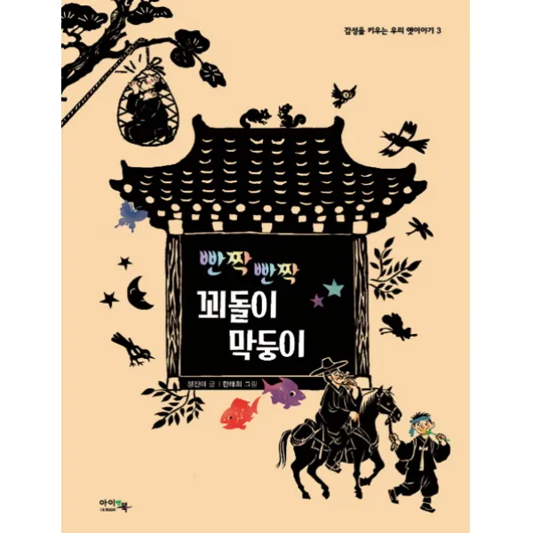 빤짝 빤짝 꾀돌이 막둥이, 아이앤북