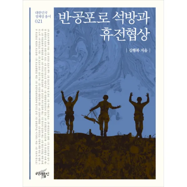 반공포로 석방과 휴전협상, 백년동안