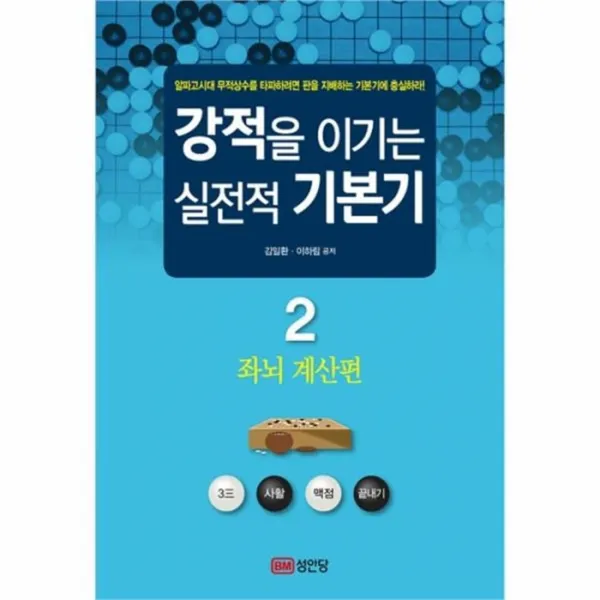 웅진북센 강적을 이기는 실전적 기본기 2 좌뇌계산편, One color | One Size@1