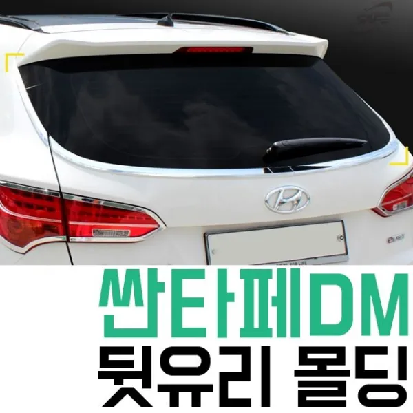 싼타페DM 뒷유리 크롬 몰딩 리어 글라스 크롬:THAKD DNFLR 나를살핑 + 13308071227