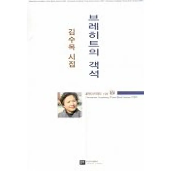 브레히트의 객석, 문학아카데미