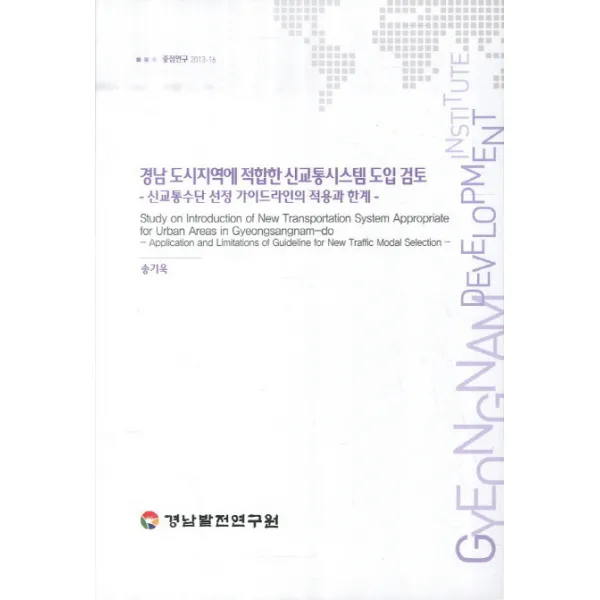 경남 도시지역에 적합한 신교통시스템 도입 검토: 신교통수단 선정 가이드라인의 적용과 한계, 경남발전연구원