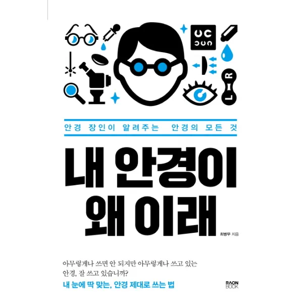 내 안경이 왜 이래:안경 장인이 알려주는 안경의 모든 것, 라온북