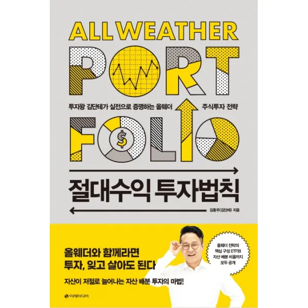 절대수익 투자법칙:투자왕 김단테가 실전으로 증명하는 올웨더 주식투자 전략, 이레미디어