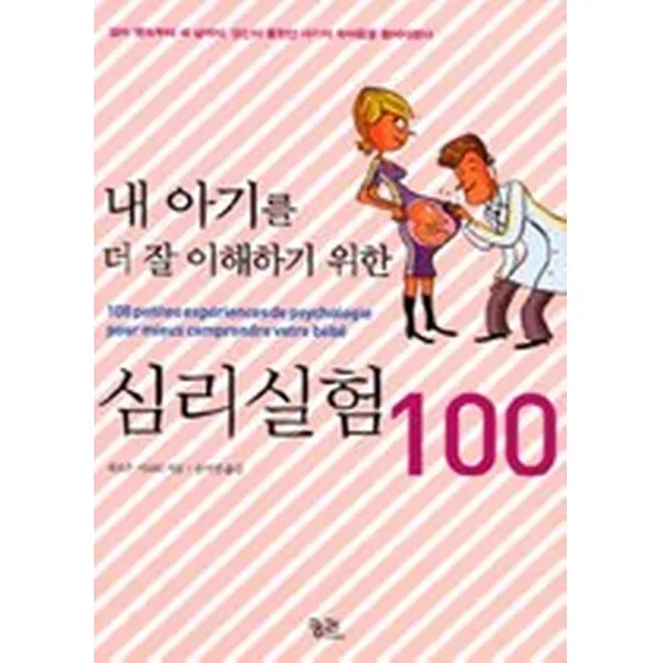 내 아기를 더 잘 이해하기 위한 심리실험 100, 궁리출판사