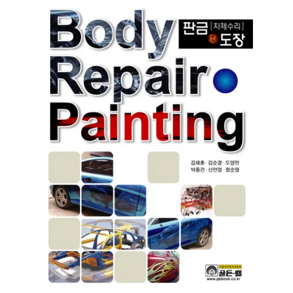 판금(차체수리) 도장, 골든벨