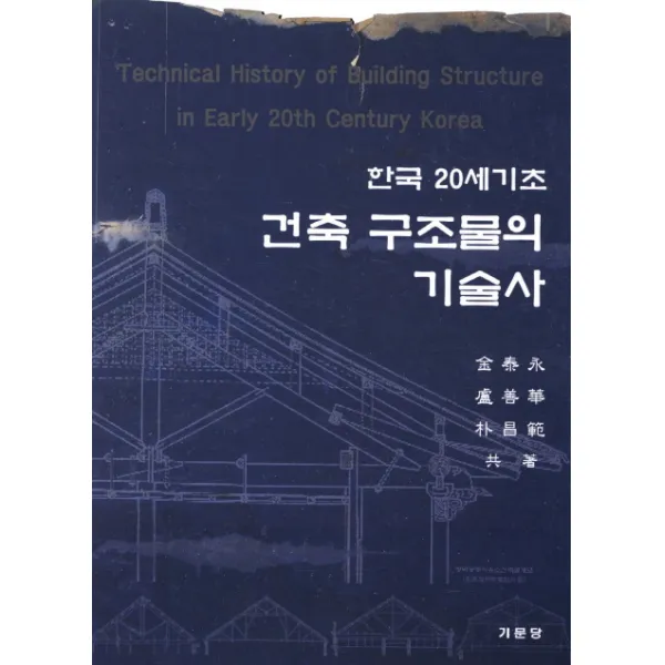한국 20세기초 건축 구조물의 기술사, 기문당