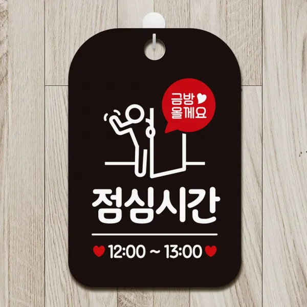 텐빌 금방올게요 점심시간 사각안내판 매장알림판 블랙 알림 표지판 안내문구 안내판 가게안내판