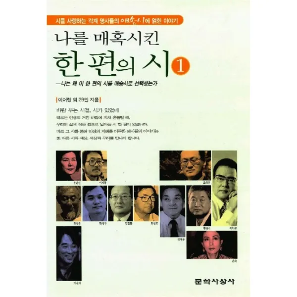 나를 매혹시킨 한편의 시 1, 문학사상사