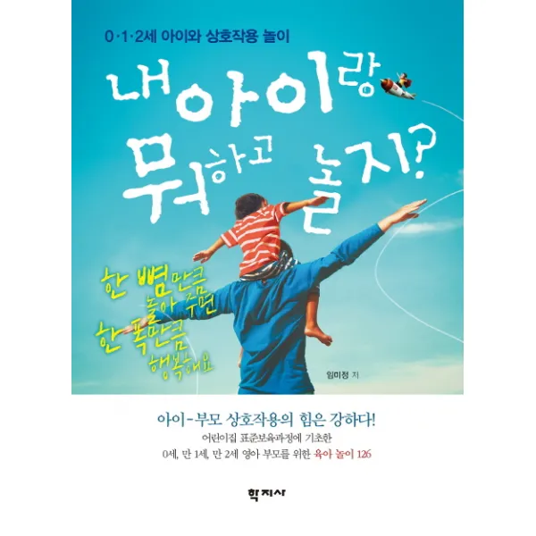 내 아이랑 뭐하고 놀지?:한 뼘만큼 놀아 주면 한 폭만큼 행복해요, 학지사