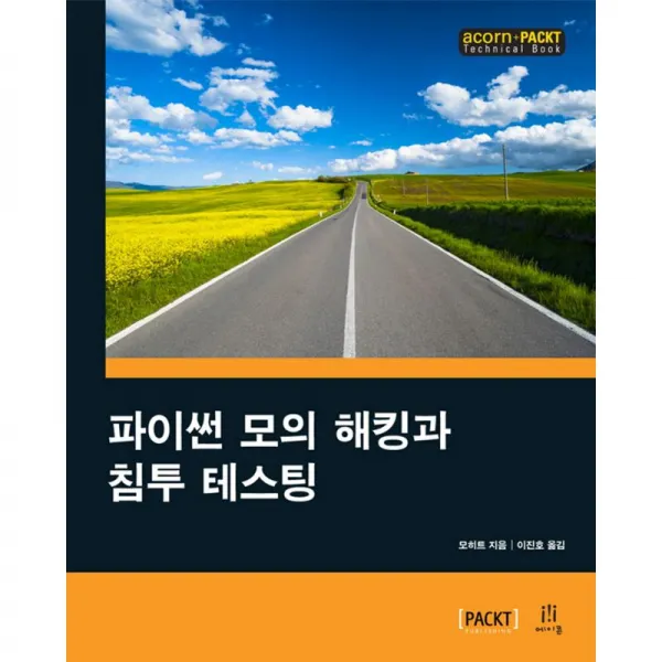 에이콘출판 파이썬 모의 해킹과 침투 테스팅