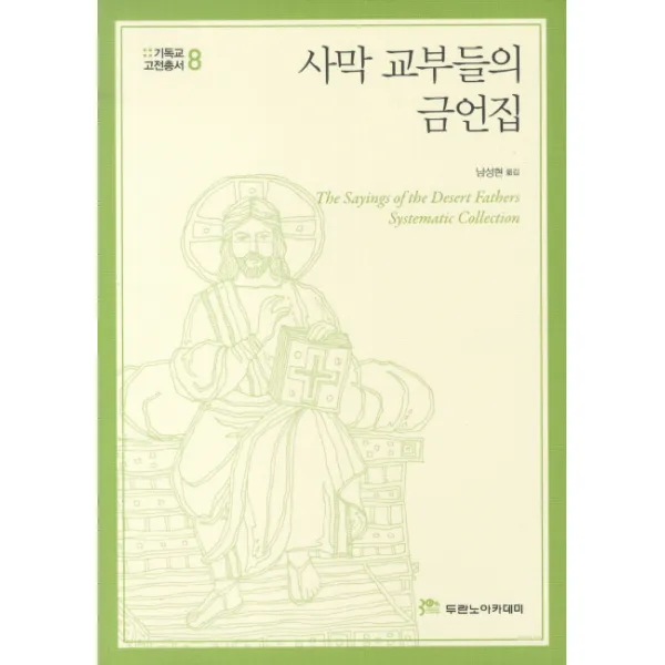 사막 교부들의 금언집, 두란노아카데미