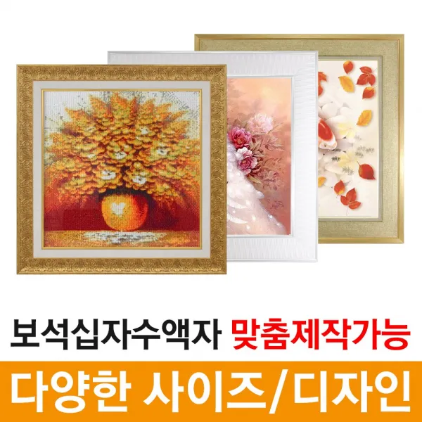미프리아트 보석십자수 십자수액자 비규격 맞춤제작 대형 액자, 04_AT-45/골드