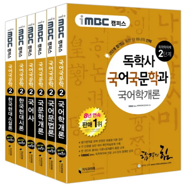 iMBC 캠퍼스 독학학위제 독학사 국어국문학과 2단계 세트(인터넷전용상품):국어학개론 국어문법론 국문학개론 국어사 한국현대시론 한국현대소설론, 지식과미래