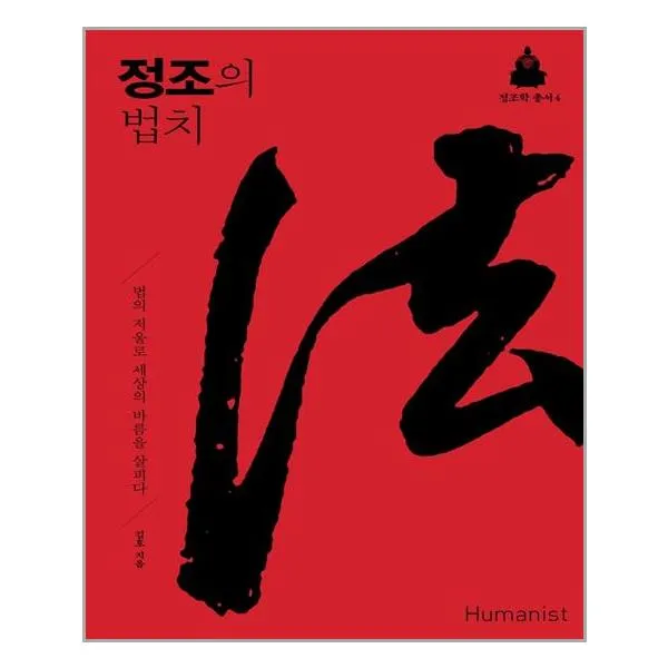  휴머니스트 정조의 법치 마스크제공 단품