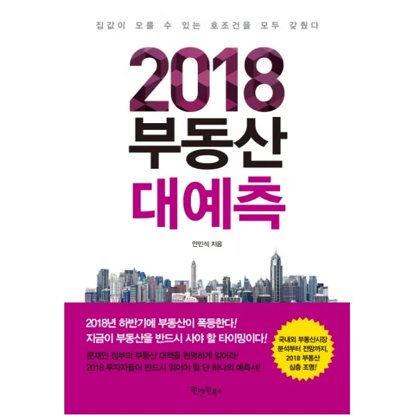 2018 부동산 대예측:집값이 오를 수 있는 호조건을 모두 갖췄다, 원앤원북스