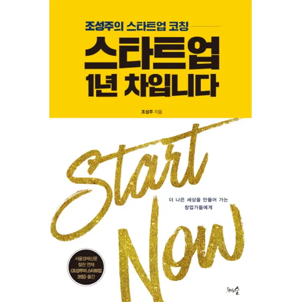 스타트업 1년 차입니다:조성주의 스타트업 코칭, 천그루숲