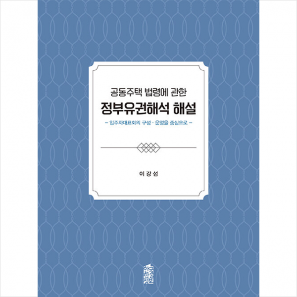 공동주택 법령에 관한 정부유권해석 해설 +미니수첩제공, 이강섭, 한국학술정보