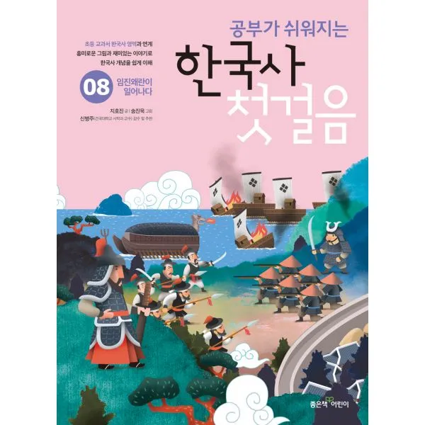 공부가 쉬워지는 한국사 첫걸음 8 : 임진왜란이 일어나다, 좋은책어린이