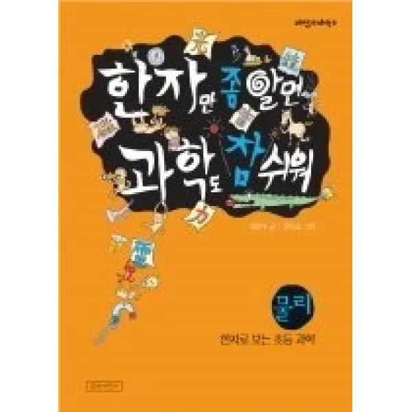 [개똥이네][중고-최상] 한자만 좀 알면 과학도 참 쉬워 - 물리