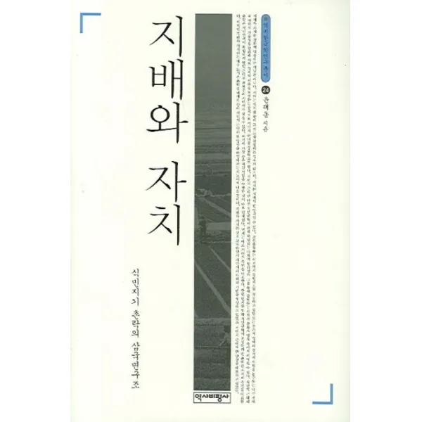 지배와 자치:식민지기 촌락의 삼국면구조, 역사비평사