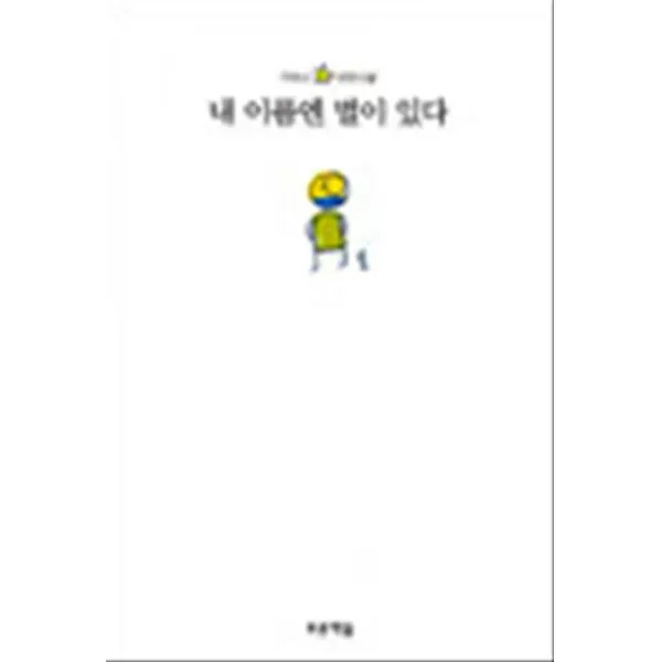 엘리트북 내 이름엔 별이 있다 (푸른도서관 6) (양장본) (년도바코드중복)