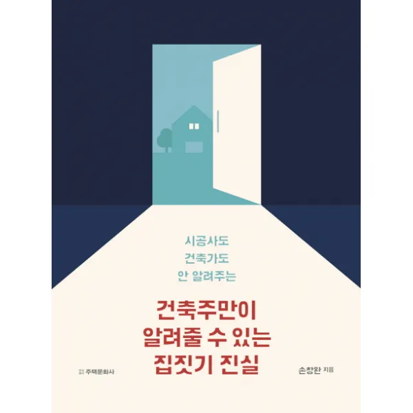 시공사도 건축가도 안 알려주는 건축주만이 알려줄 수 있는 집짓기 진실, 주택문화사