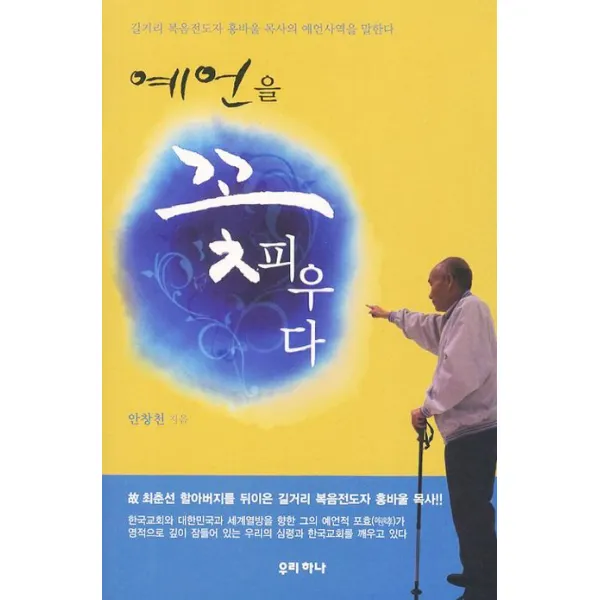 예언을 꽃 피우다:길거리 복음전도사 홍바울 목사의 예언사역을 말한다, 우리하나