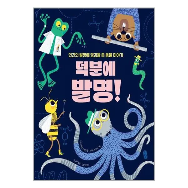 덕분에 발명! / 책읽는곰 | SPEED발송 | 안심포장 | 사은품 | (전1권)